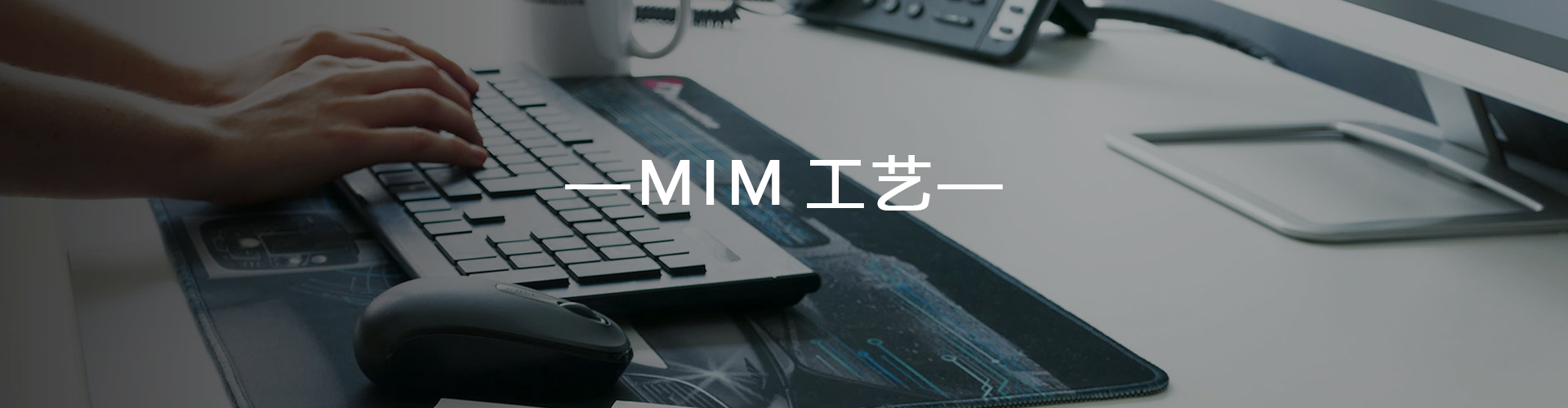 MIM設(shè)計向?qū)? />
</div>
<!--位置-->
<div   id=